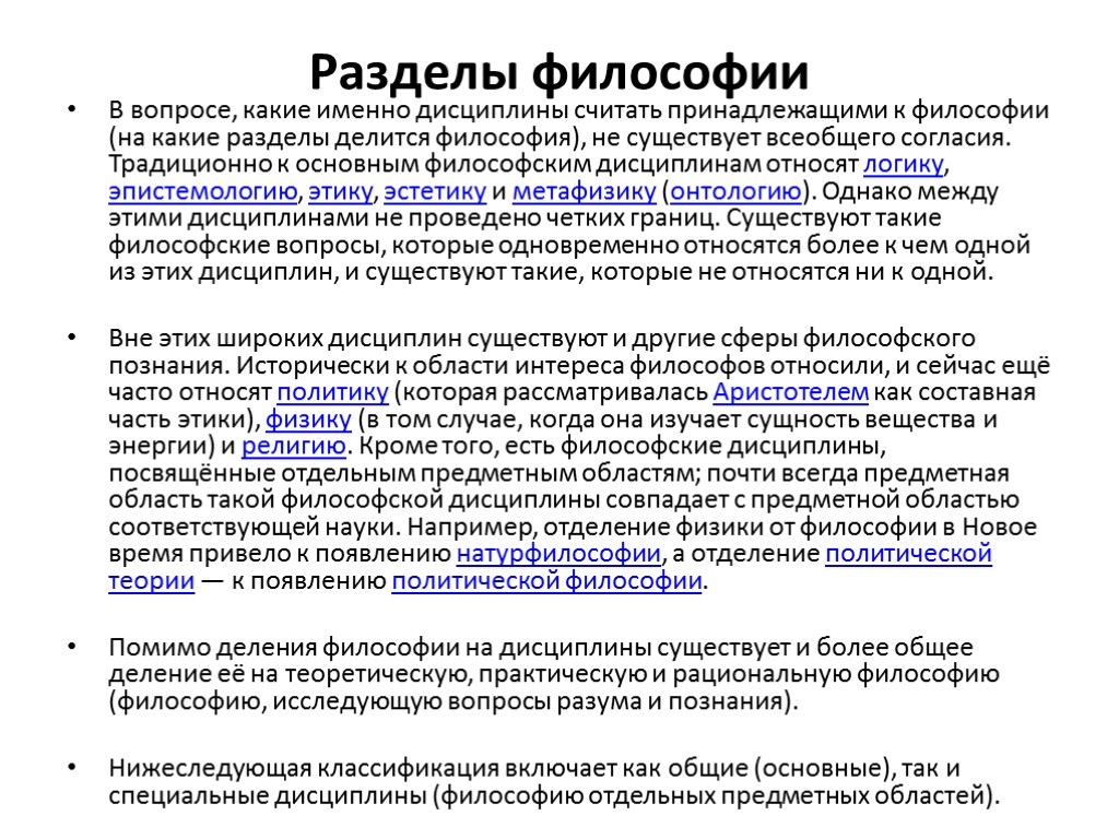 Разделы философии В вопросе, какие именно дисциплины считать принадлежащими к философии (на какие разделы
